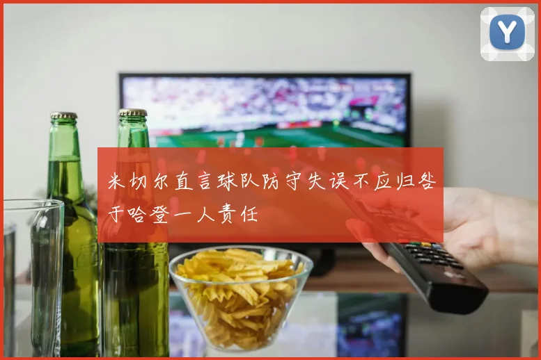 米切尔直言球队防守失误不应归咎于哈登一人责任